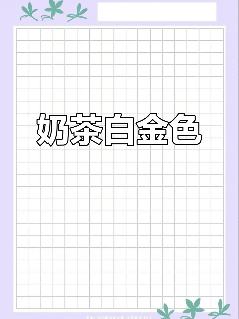 白金色奶茶,清新又时尚