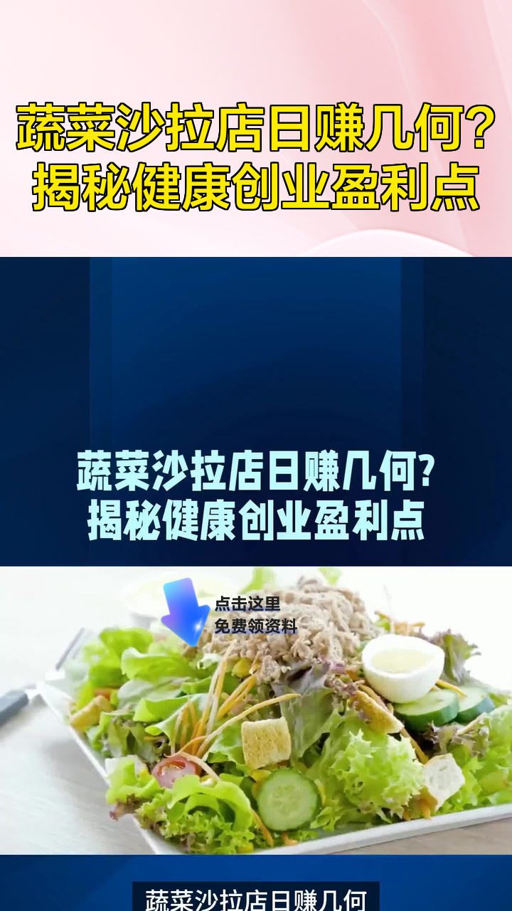 蔬菜沙拉店日赚几何?揭秘健康创业盈利点