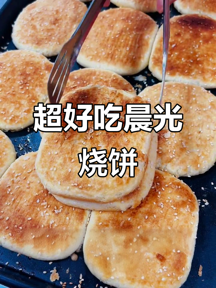 酥脆晨光烧饼，外焦里嫩，烤制秘诀全揭秘