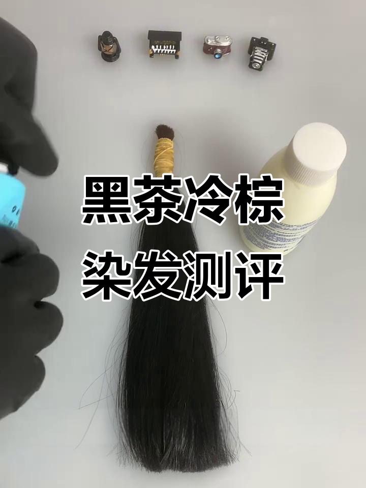 黑茶冷棕色染发效果大揭秘,黑发直接上色超显白