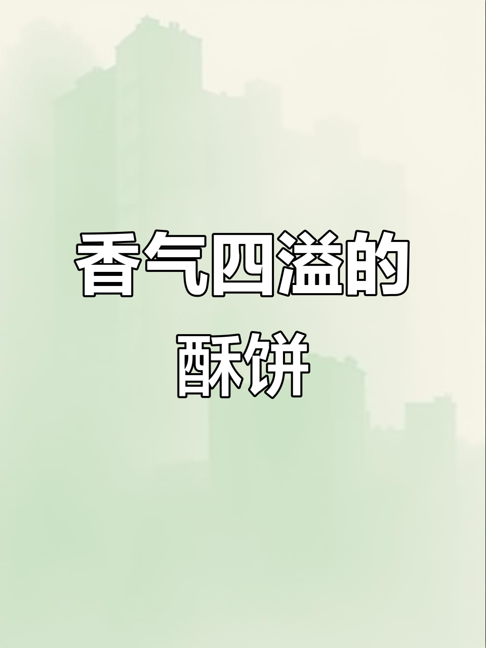 这款花生核桃酥,香脆可口,老少皆宜,吃上一口停不下来!