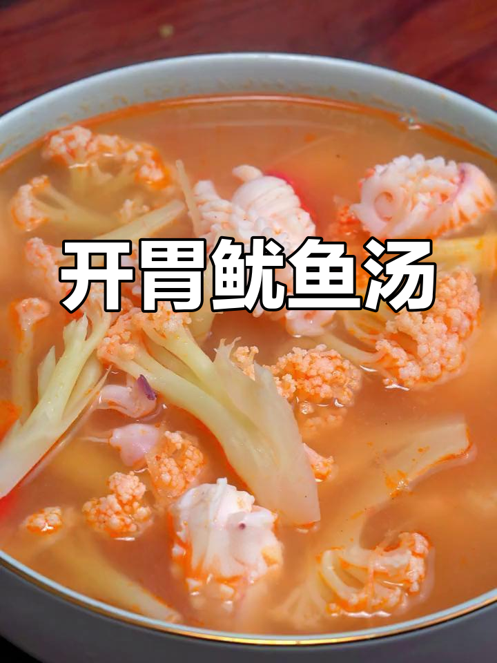 夏日食欲不振?试试这款酸辣鱿鱼汤,开胃又下饭!