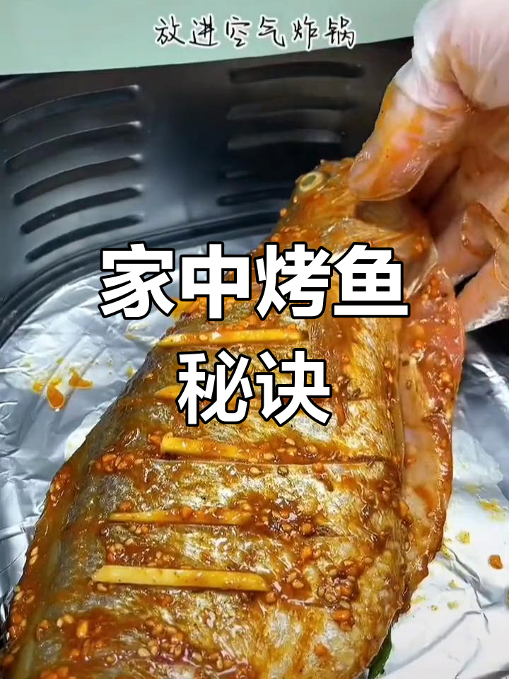 在家轻松做烤鱼,味道超赞,比外面更美味!