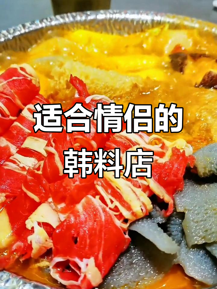 成都万达韩国料理店,情侣闺蜜必试甜蜜双人餐