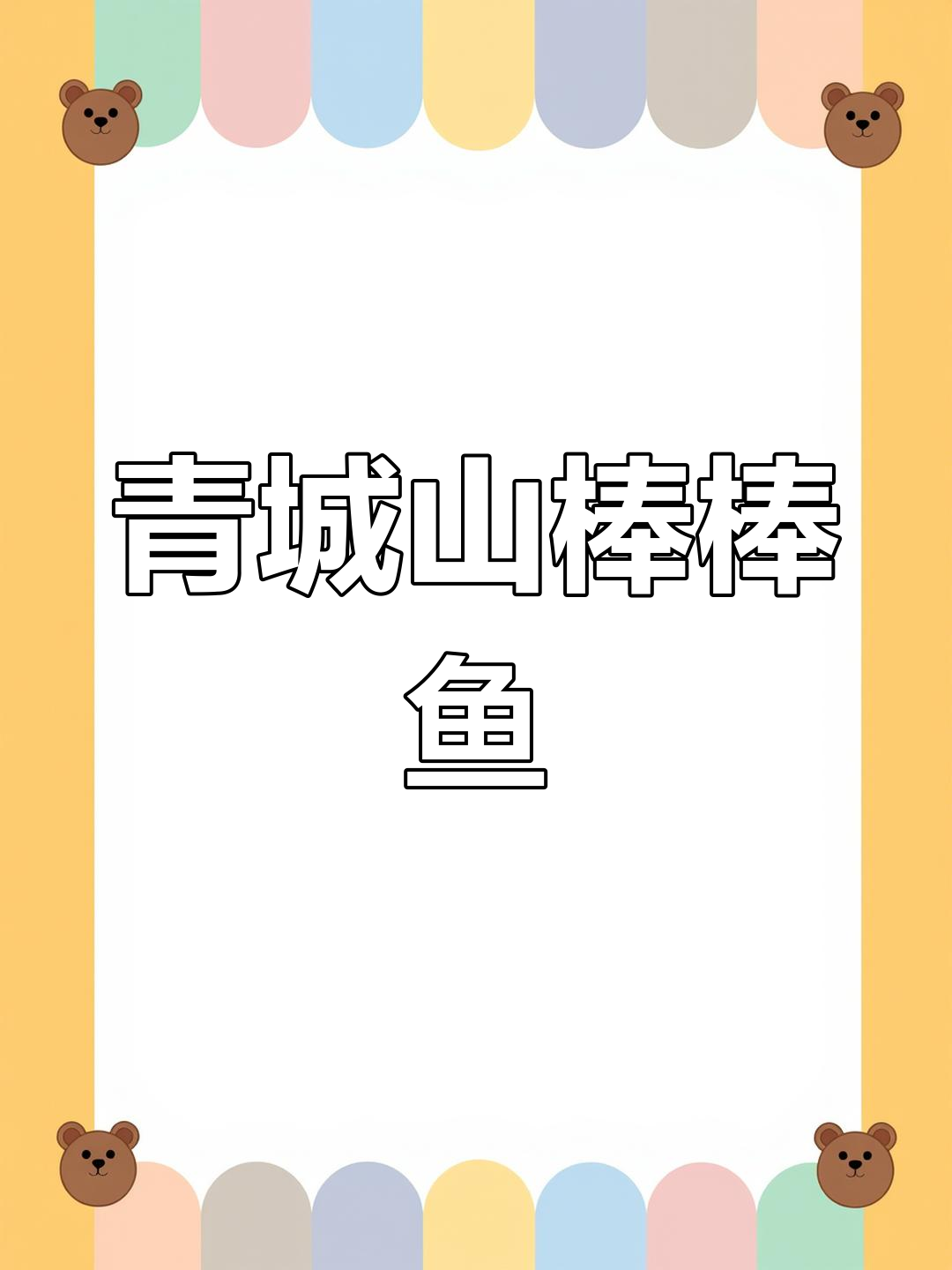 青城山特产棒棒鱼,养殖难度大,市场供不应求