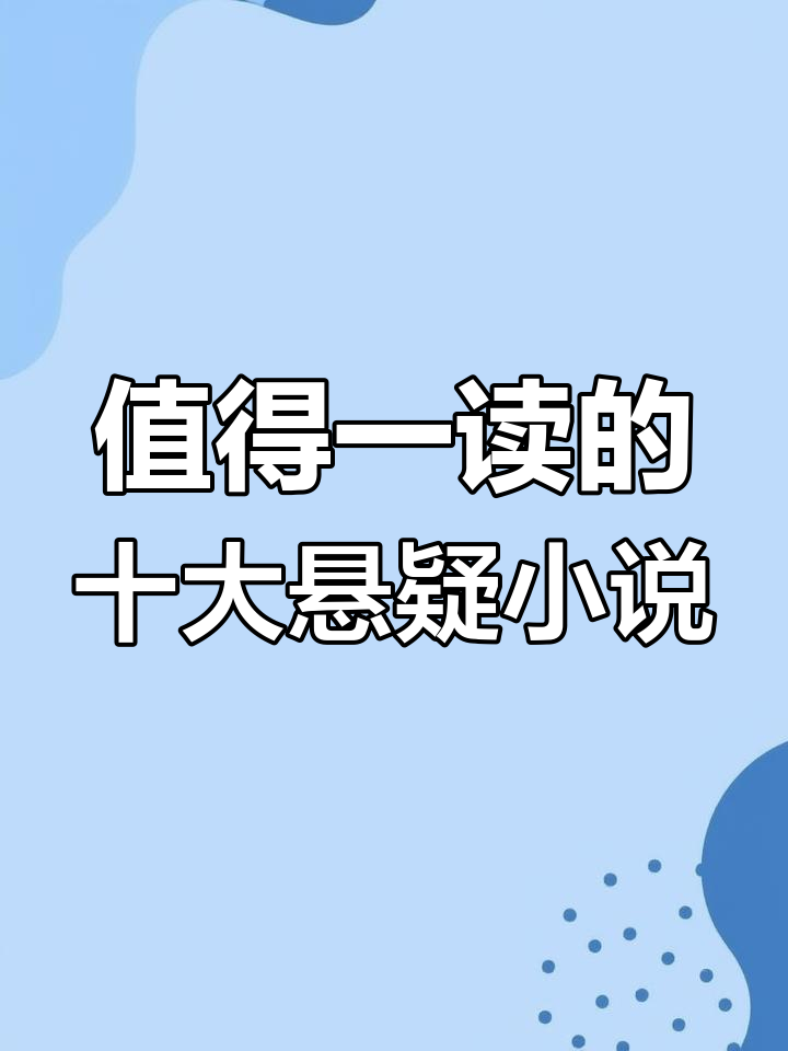10本必读悬疑小说,白夜行、默读等经典之作不容错过