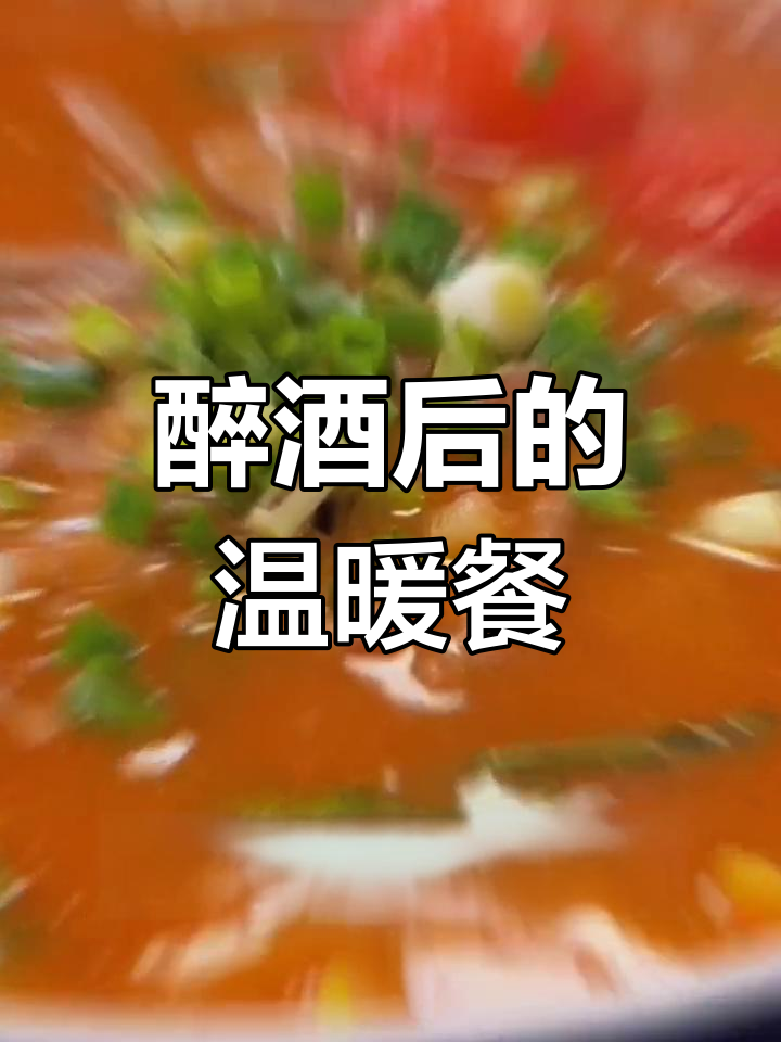 喝醉后如何照顾自己?试试这款暖胃猪肝汤