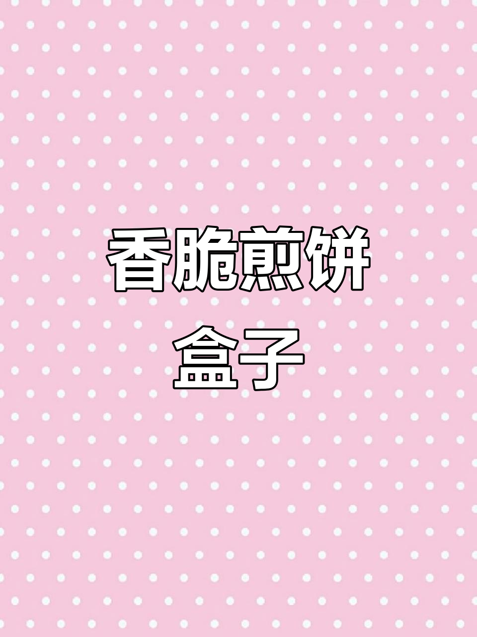 脆皮煎饼盒子，包菜粉条馅料超清爽