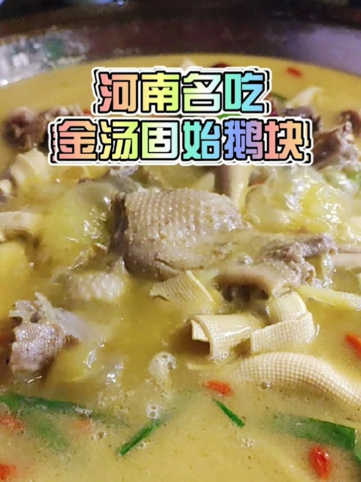 河南名吃,金汤固始鹅块