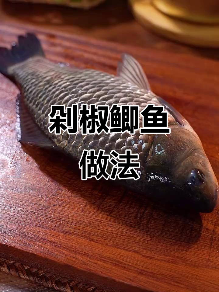 试试剁椒鲫鱼,味道超赞!