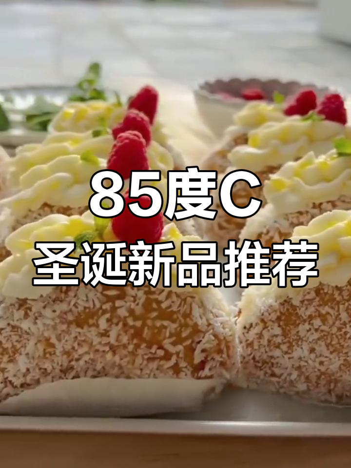 八十五度c圣诞新品大揭秘!草莓蛋糕和奶茶让你快乐加倍