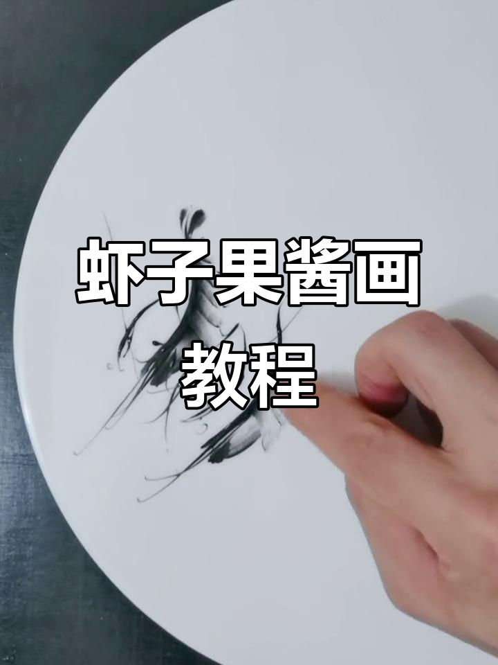 果酱画盘饰技巧:简单虾子画法,轻松上手