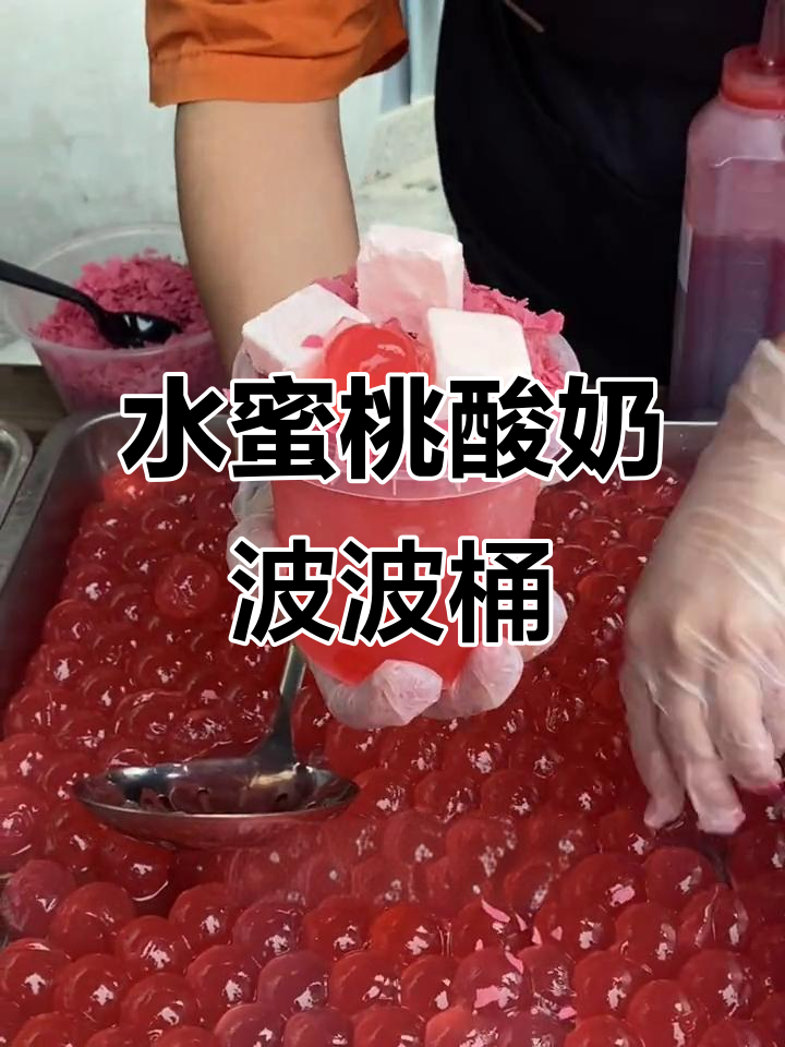 上海水蜜桃酸奶波波桶，满满都是夏天的味道！