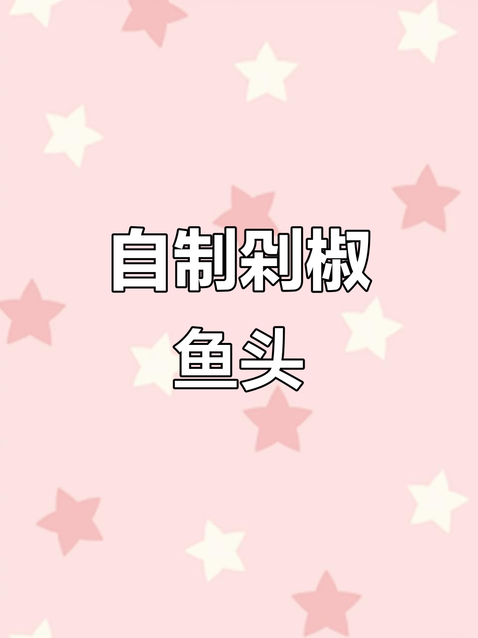 剁椒鱼头新做法,家常味不输酒店大厨