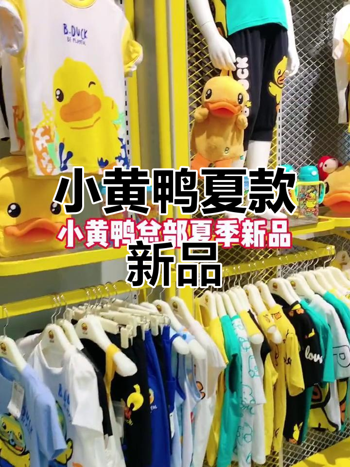 小黄鸭夏季新品发布,萌娃必备时尚童装