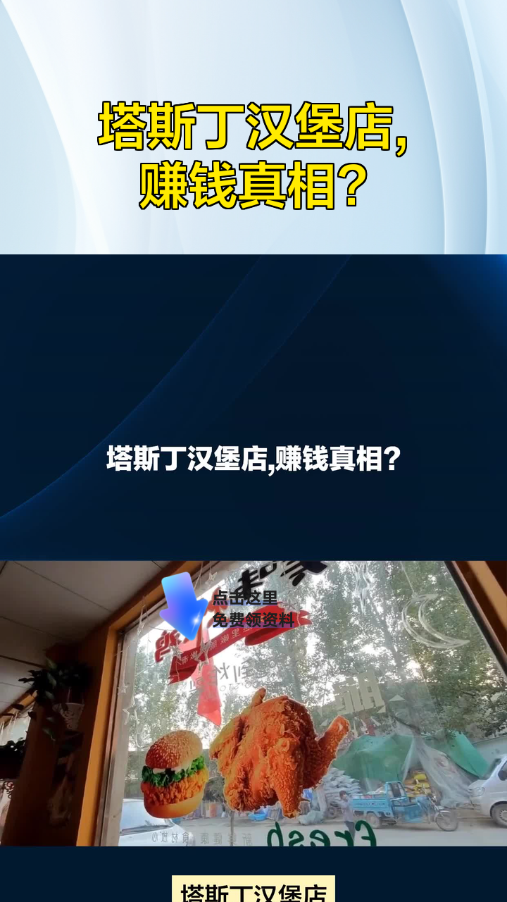 塔斯丁汉堡店,赚钱真相?
