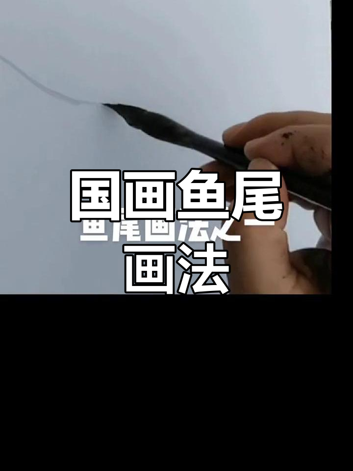 绘制鱼尾巴的技巧解析