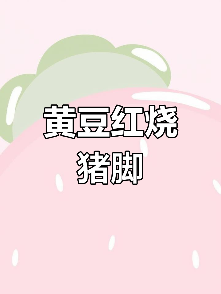 红烧猪蹄,家常味十足的黄豆焖煮法