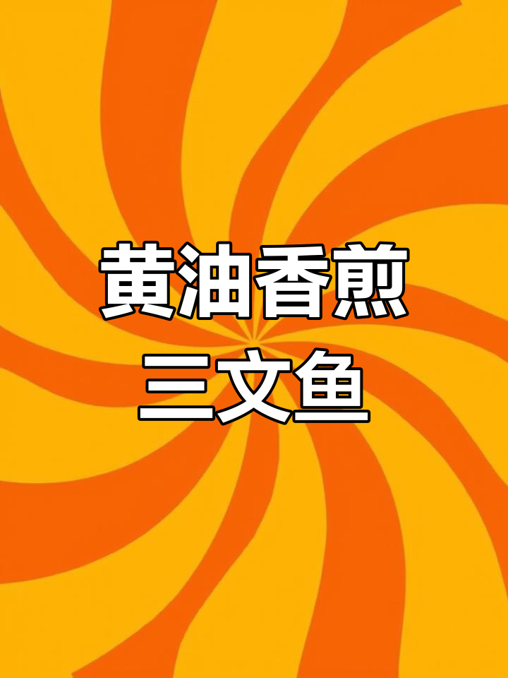 香煎三文鱼,黄油增香慢烤至金黄酥脆
