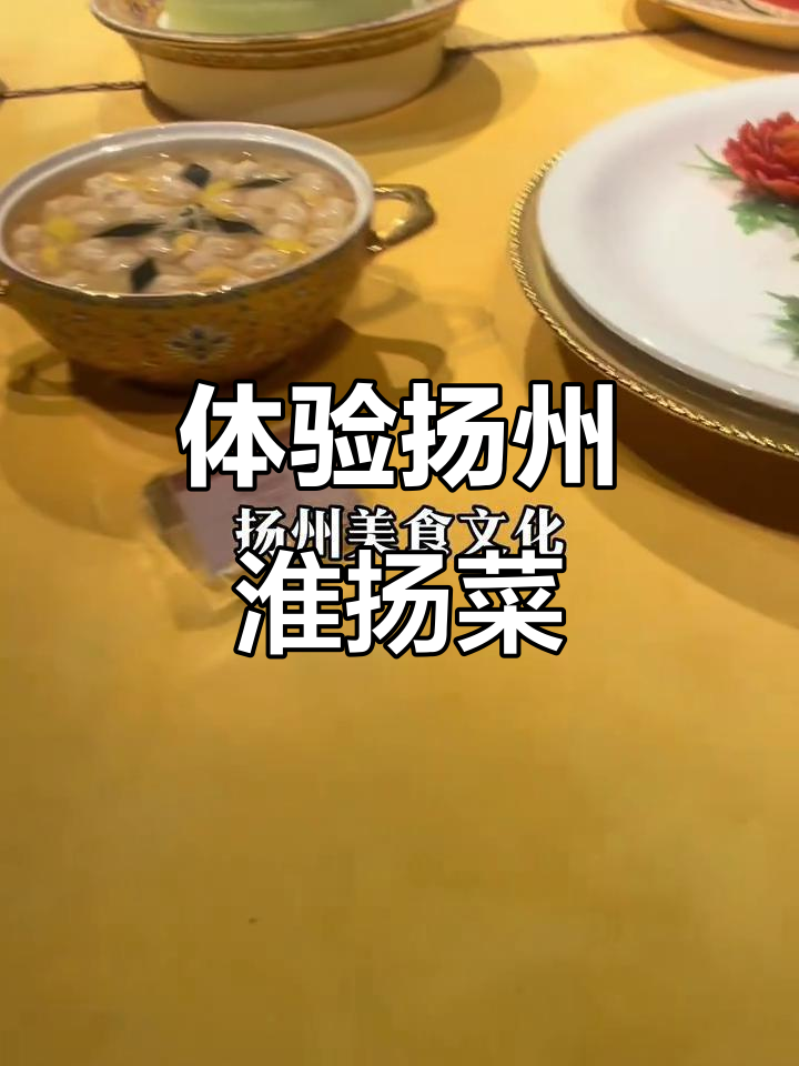 扬州美食文化探秘:淮扬菜博物馆与经典美味之旅