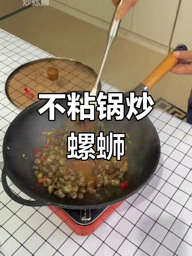 炒螺蛳轻松学,不粘锅技巧大公开