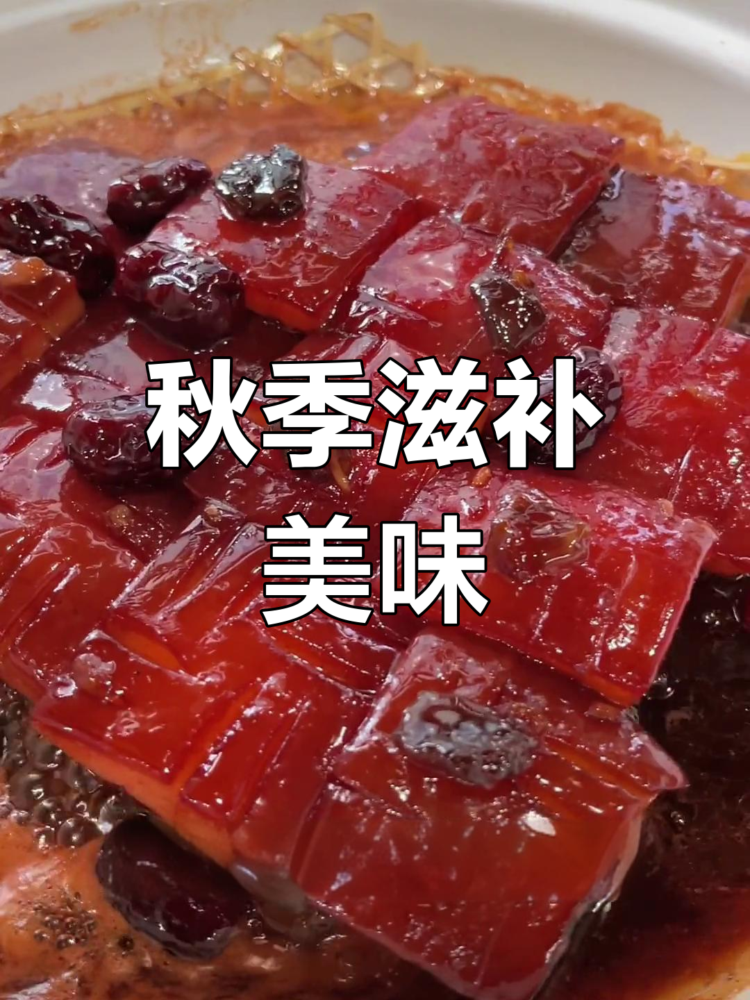 秋日重温镇江经典,百花酒焖肉补回夏日的消瘦