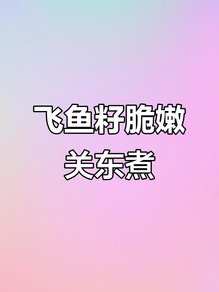 新鲜飞鱼籽制作脆嫩关东煮,口感让人停不下来