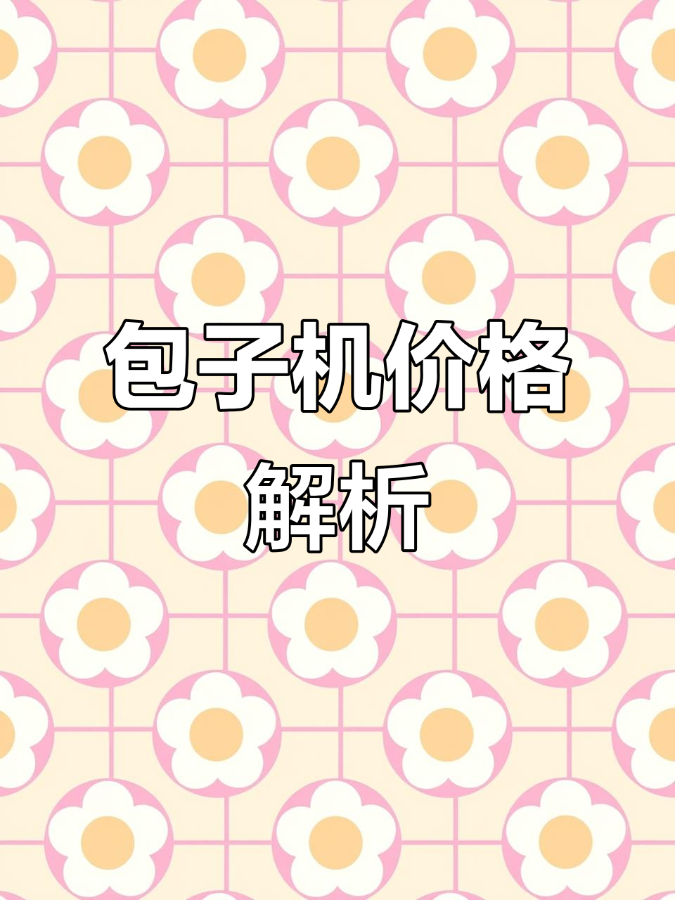 包子机与馒头一体机的价格差异分析