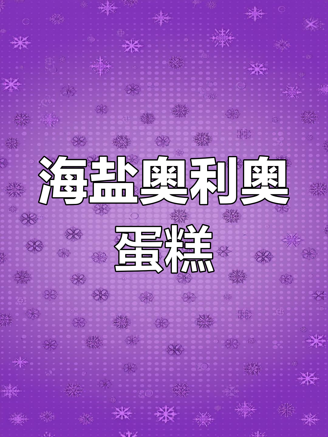 海盐奥利奥小炸弹蛋糕,创意十足!