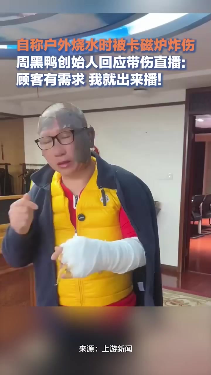 周黑鸭创始人回应带伤直播:顾客有需求,我就出来播!