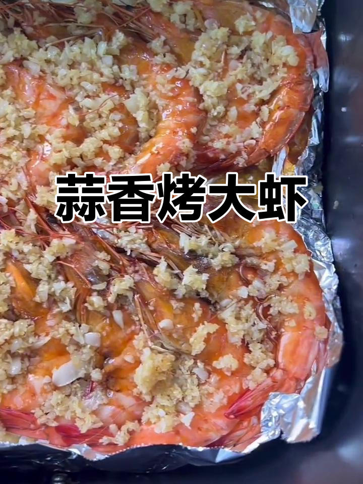 蒜蓉烤大虾,空气炸锅轻松做!