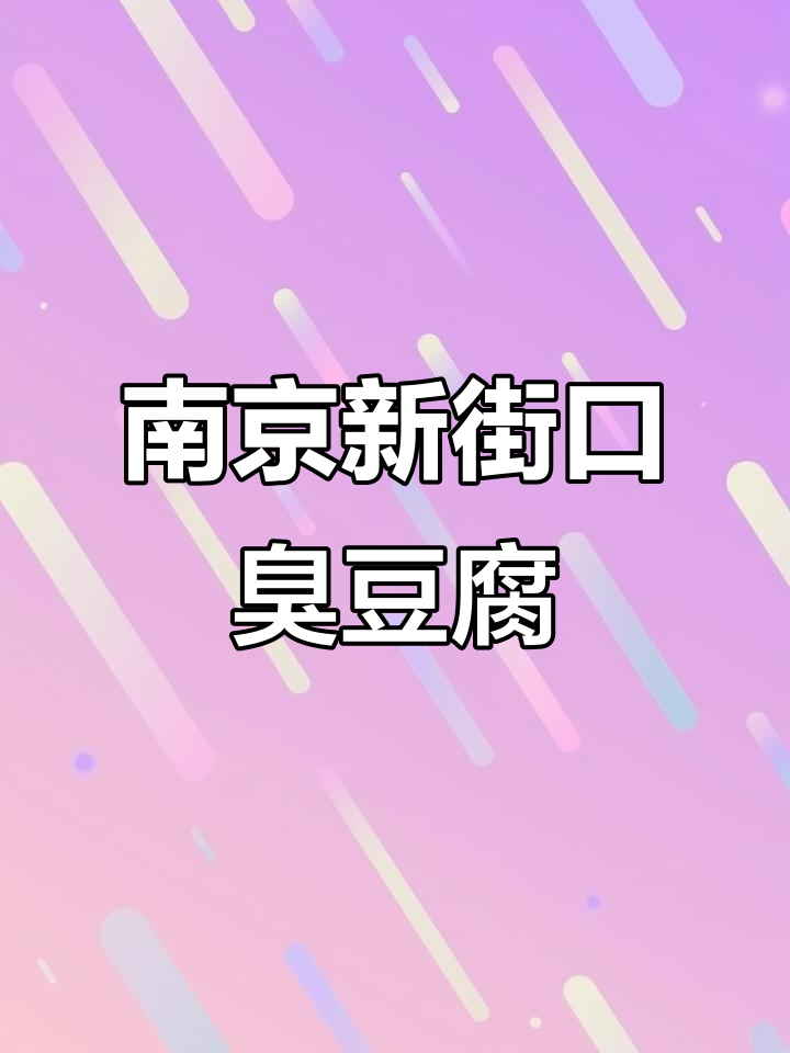 新街口国足臭豆腐,外酥里嫩超好吃!