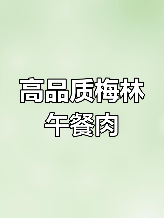 梅林午餐肉,真空包装更美味