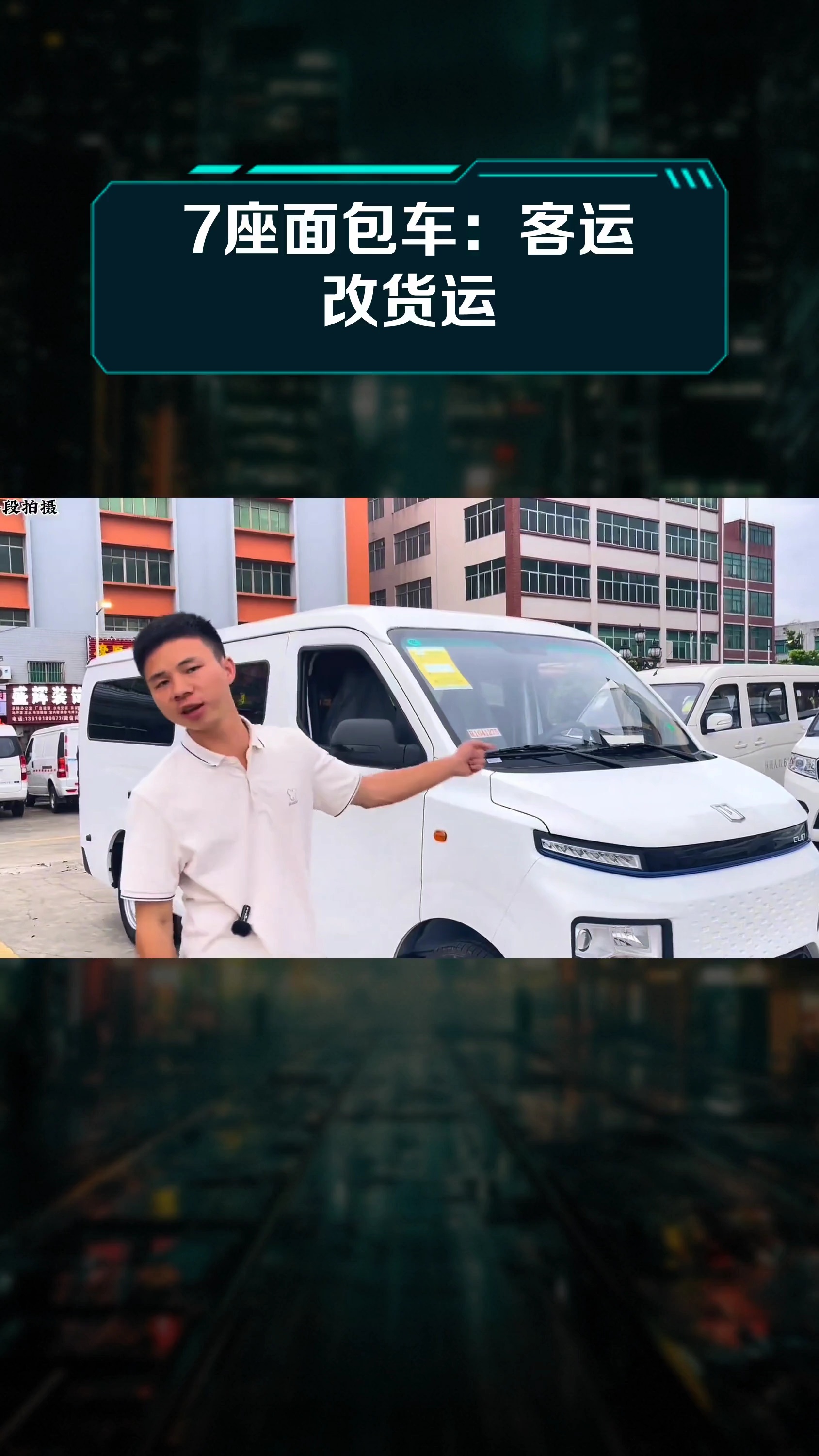 7座面包车:客运改货运
