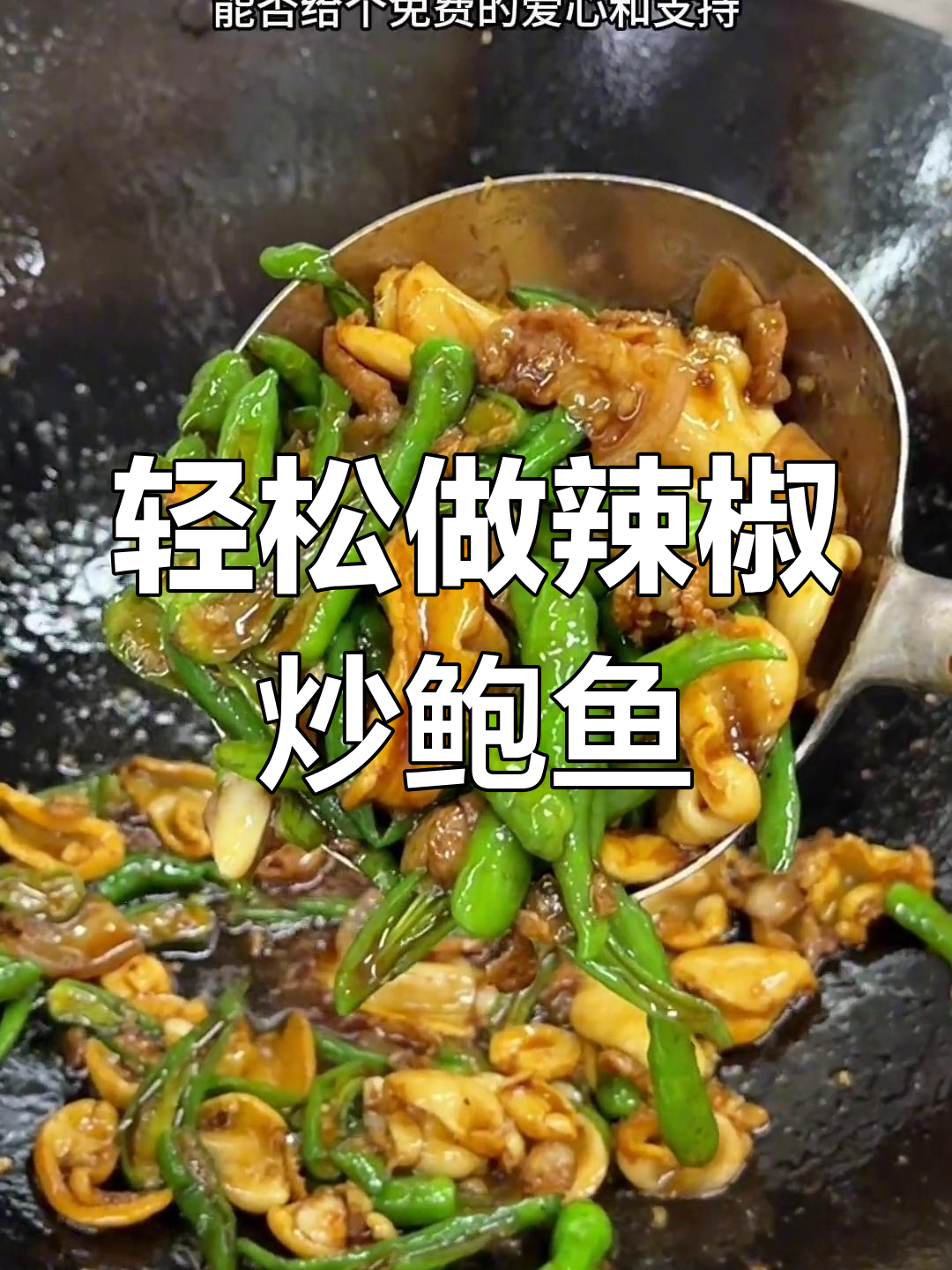 辣椒炒鲍鱼,简单又美味