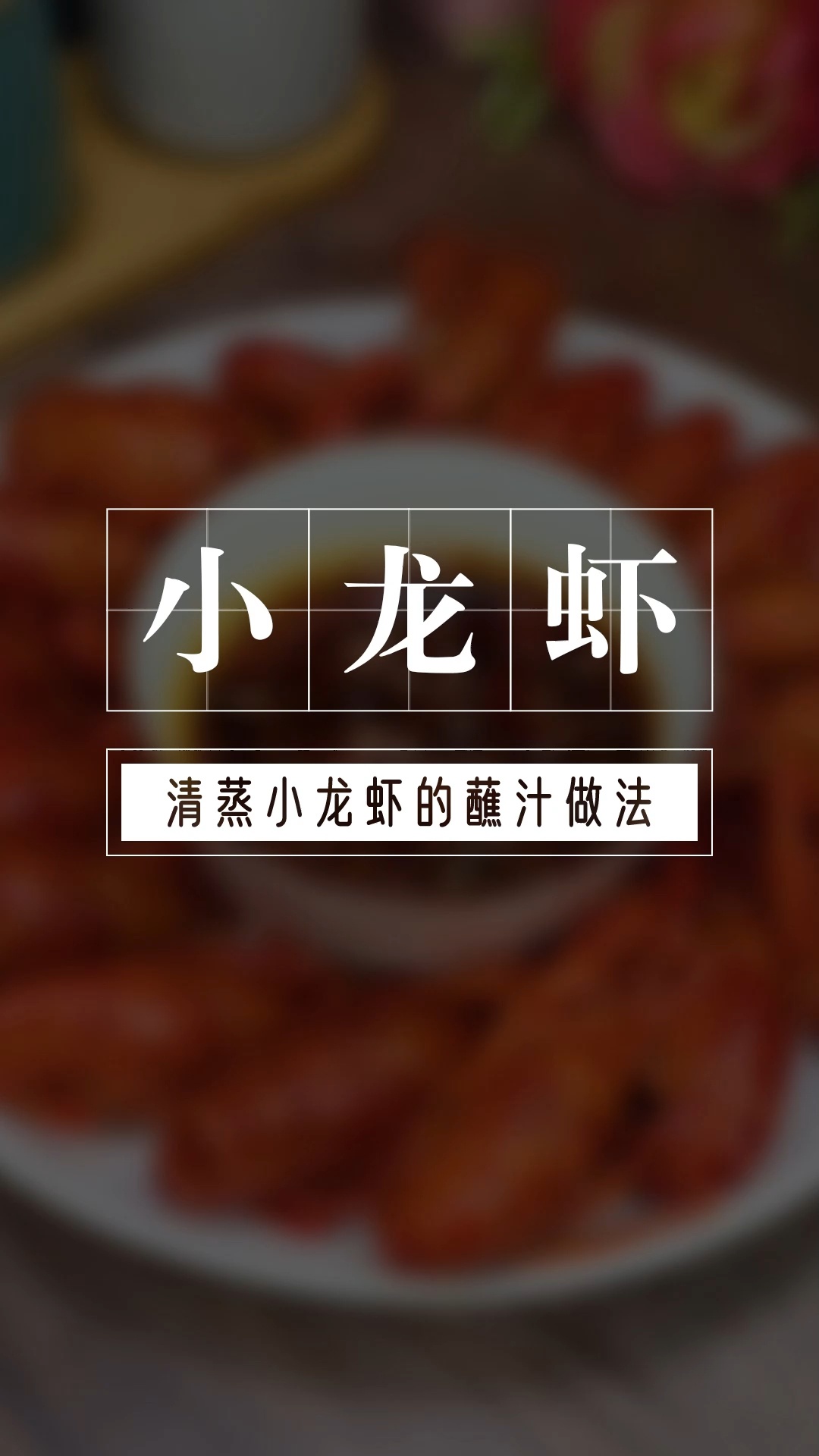 清蒸小龙虾的蘸汁做法
