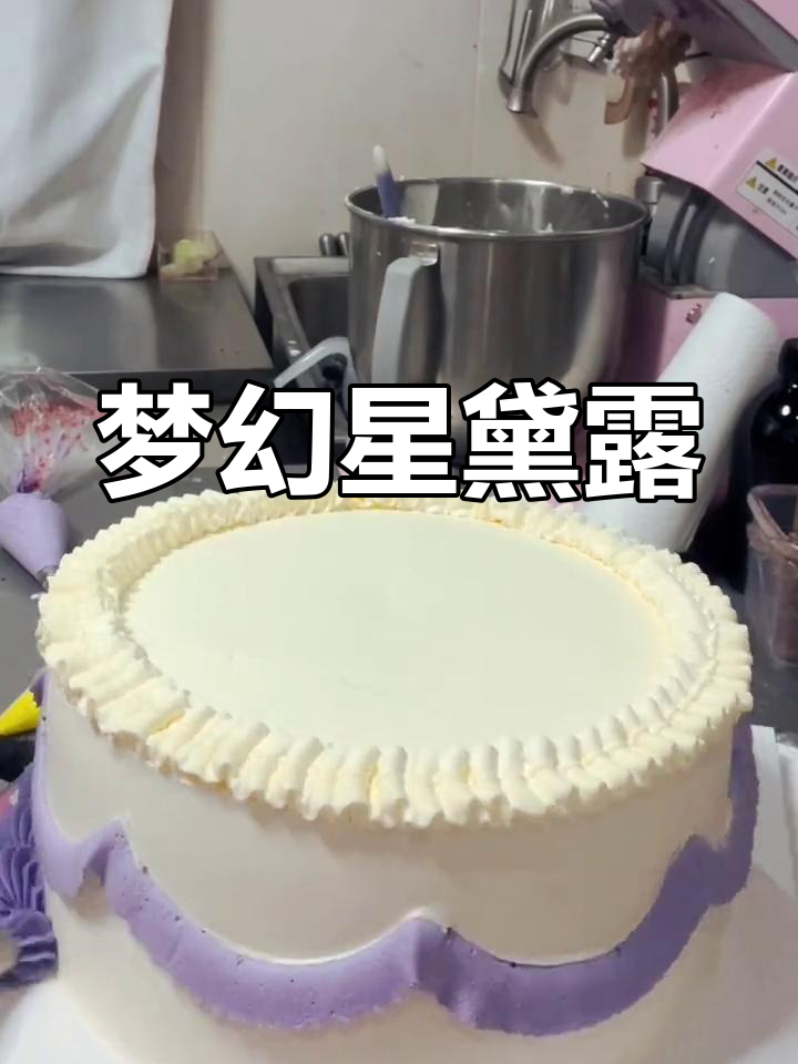 星黛露蛋糕,梦幻般的外表,奶油的甜美让人无法抗拒!