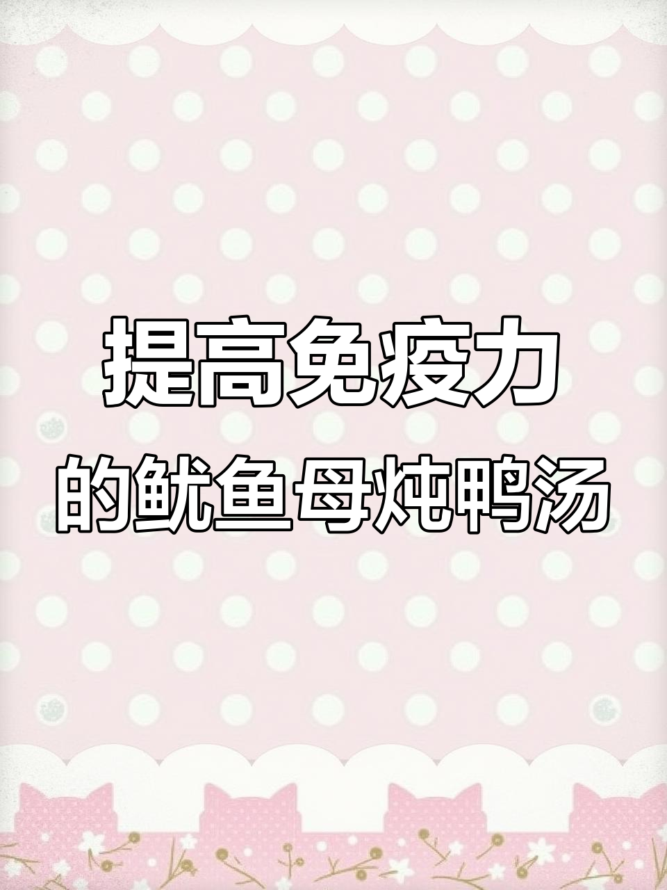 鱿鱼母炖鸭汤,滋补养生提高免疫力