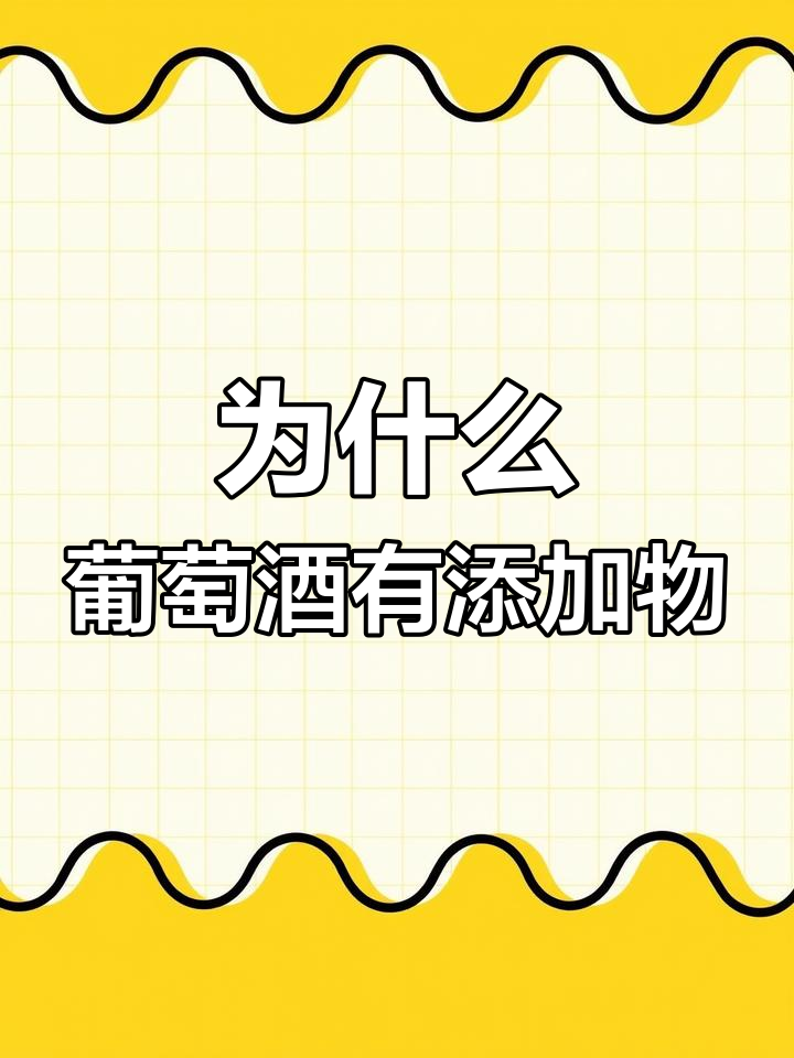 葡萄酒背标上的添加剂,真的是坏酒吗?