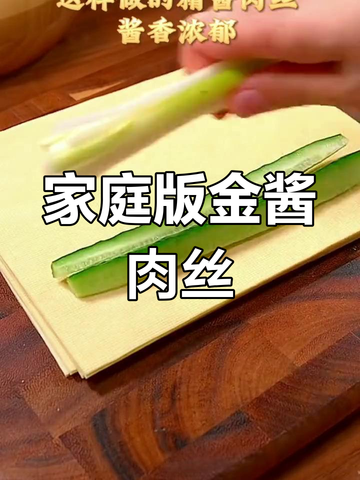 在家做京酱肉丝,烤鸭味也能尝到!