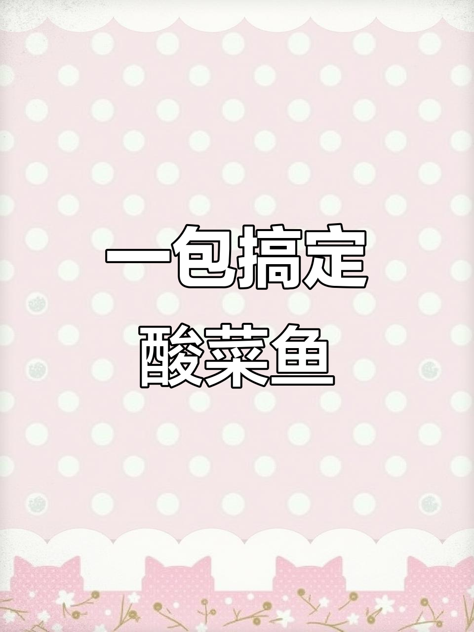 酸菜鱼轻松做,鱼肉鲜嫩配菜多