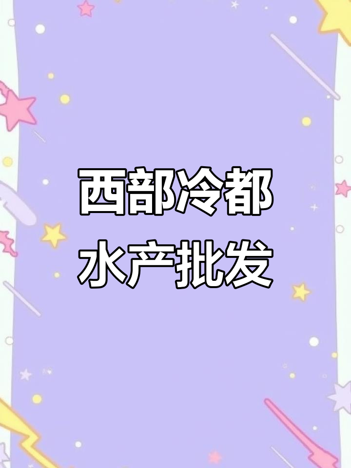 西部冷都淡水鱼批发市场,新鲜活鲤大草任你挑