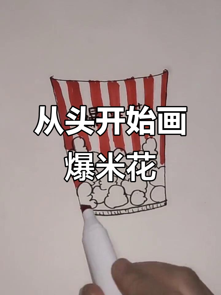 创意美术:从零基础到画出爆米花,轻松学画画
