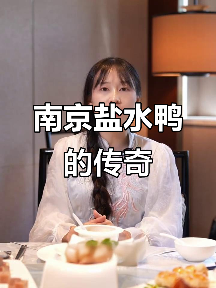 南京盐水鸭:历史悠久的鸭子美味,品种多到让人眼花缭乱