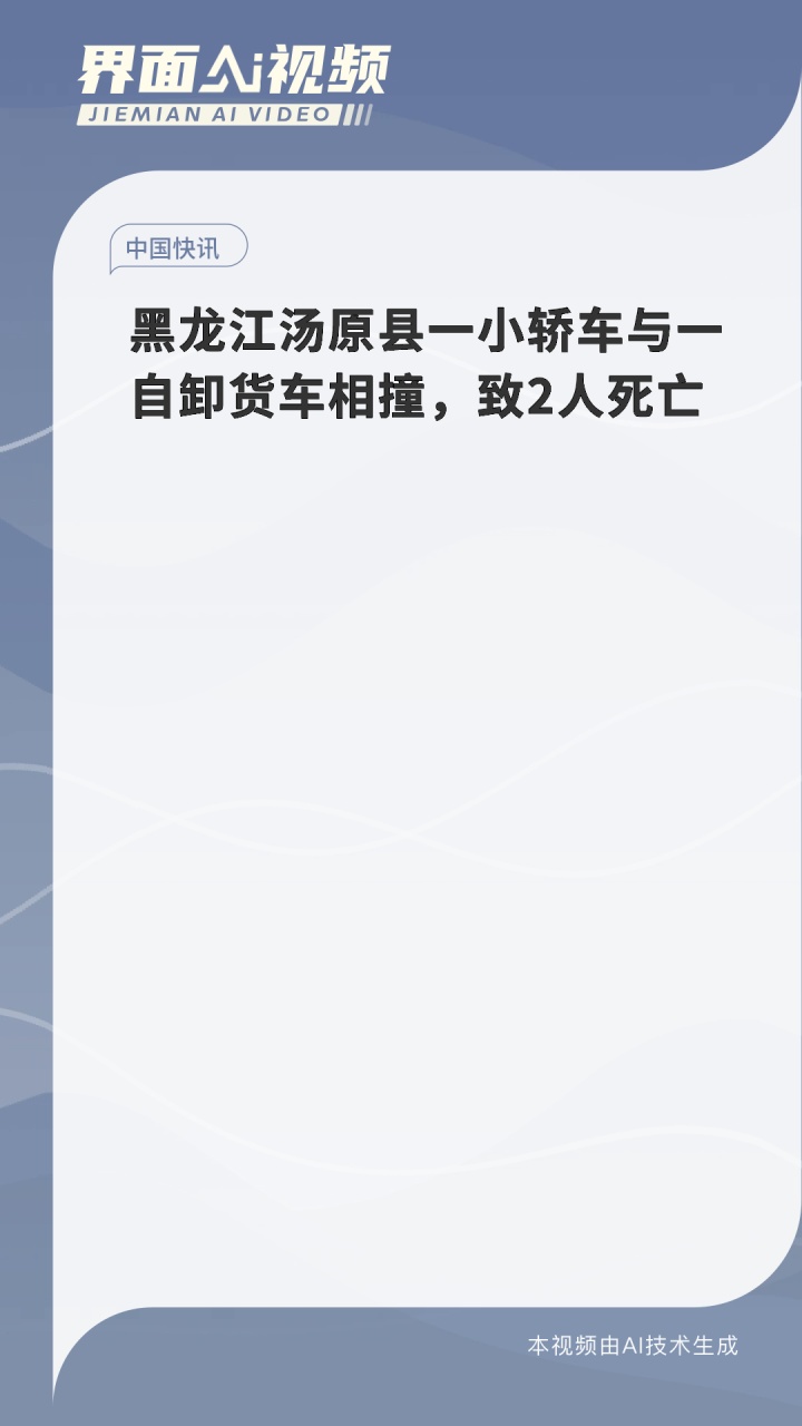 黑龙江汤原县一小轿车与一自卸货车相撞,致2人死亡