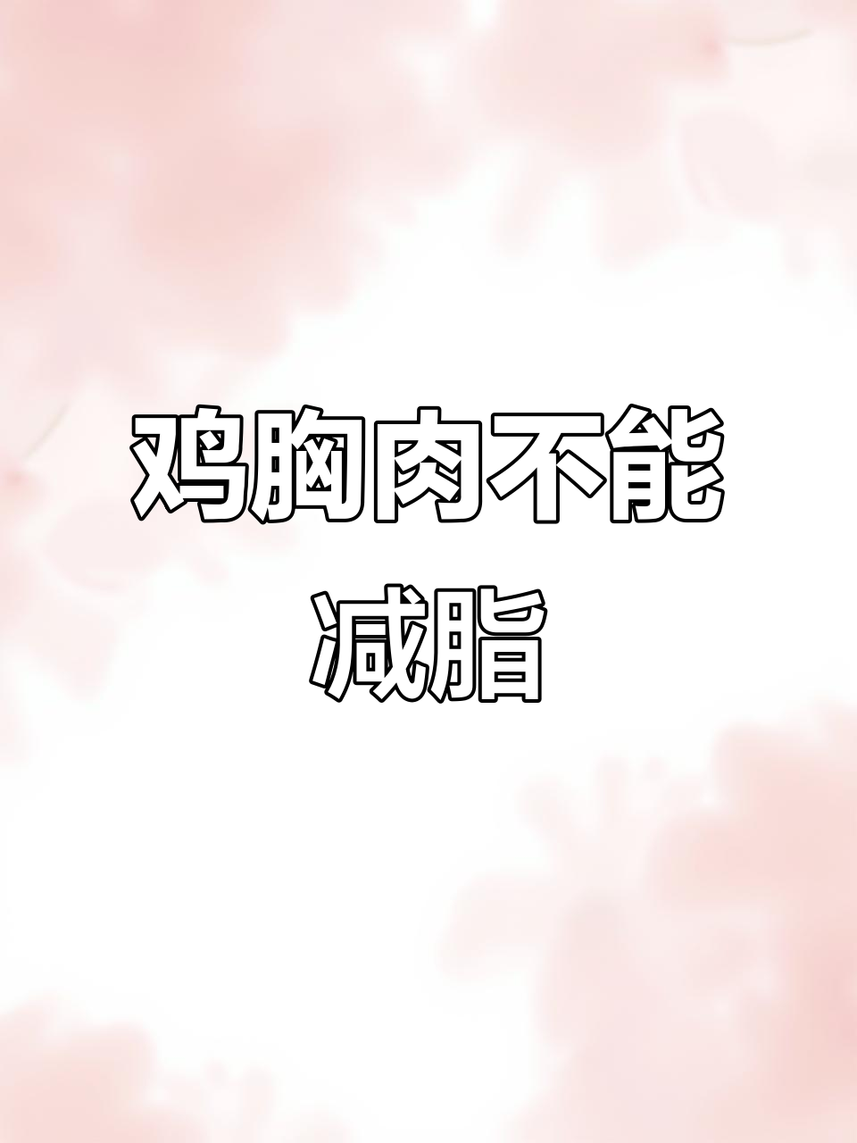 吃鸡胸肉能减肥?别被骗了,蛋白质再好也抵挡不住热量!