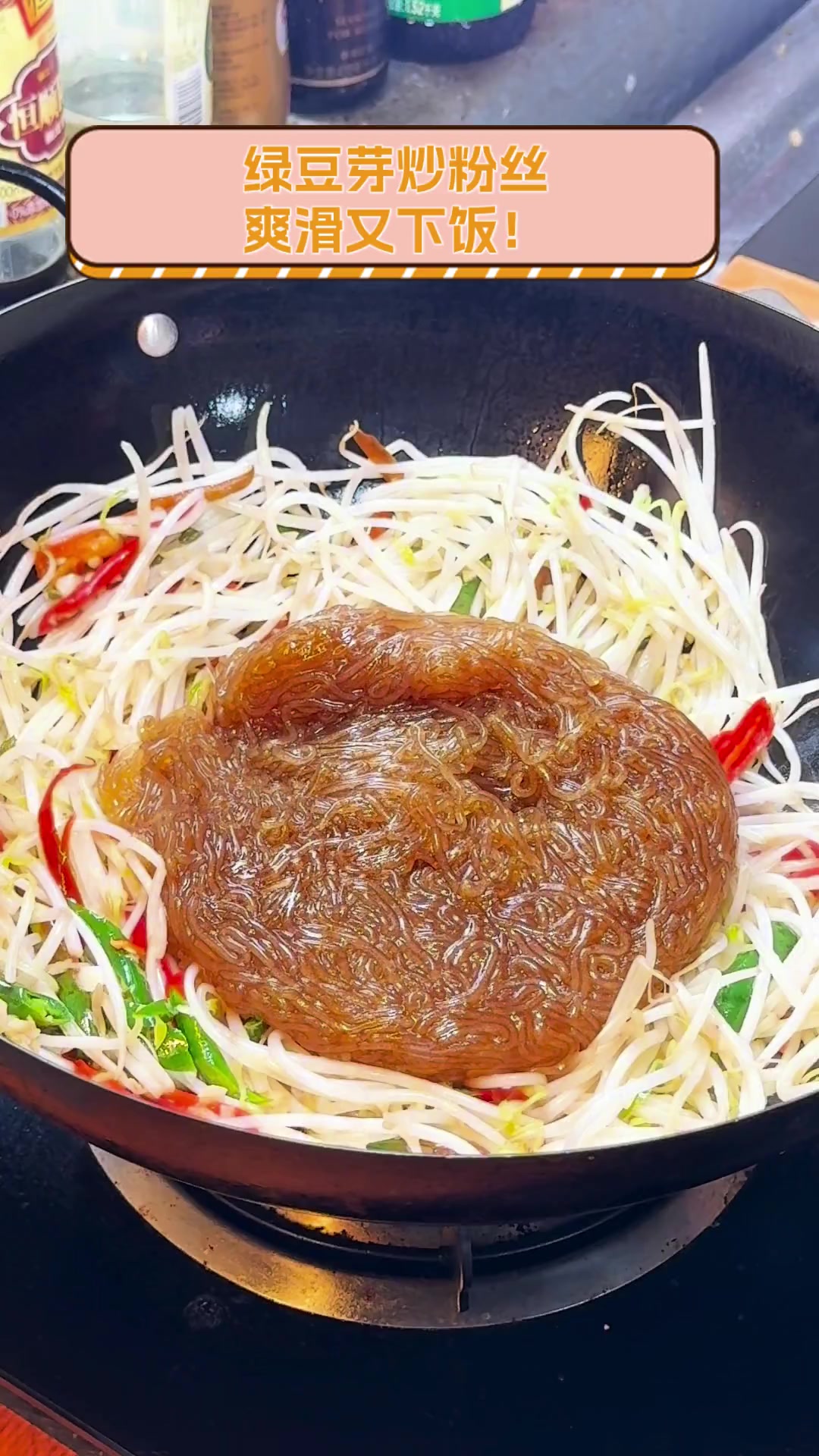 绿豆芽炒粉丝,爽滑又下饭!