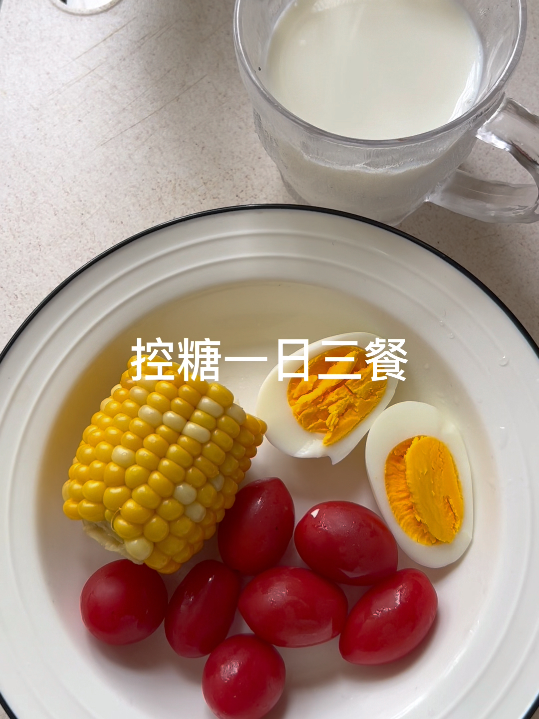 孕期控糖一日三餐 涨胎不长肉的三餐食谱