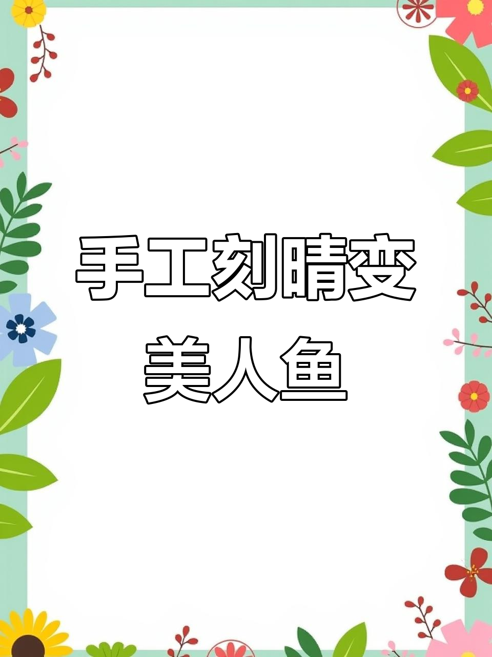 用硅胶和星空胶打造原神刻晴美人鱼造型,细节满满超惊艳