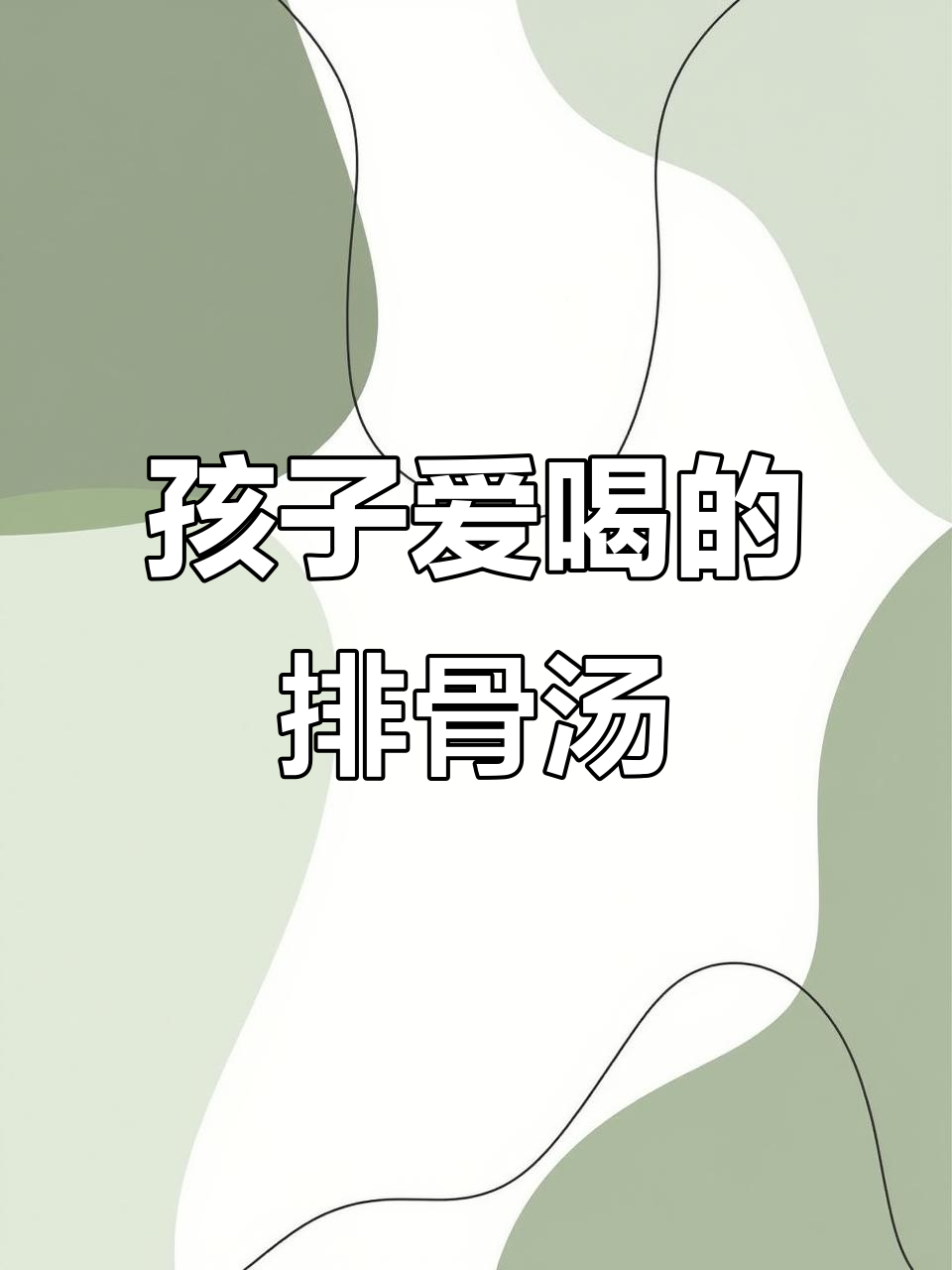营养排骨汤,孩子最爱喝!山药、核桃、胡萝卜一起炖